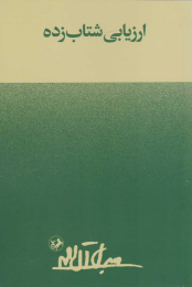 کتاب ارزیابی شتابزده - front