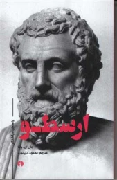کتاب ارسطو راهنمای سرگشتگان