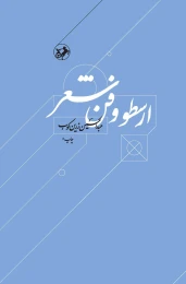 کتاب ارسطو و فن شعر - front