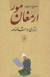 کتاب ارمغان مور - front