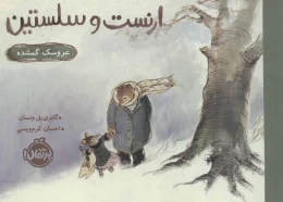 کتاب ارنست و سلستین (عروسک گمشده) - front