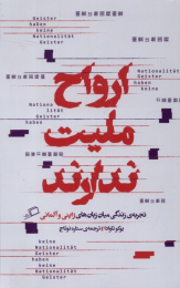 کتاب ارواح ملیت ندارند - front