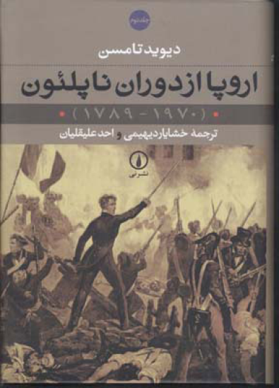کتاب اروپا از دوران ناپلئون