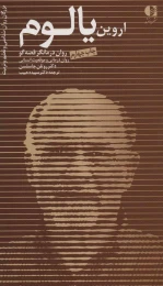 کتاب اروین یالوم - front