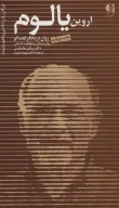 کتاب اروین یالوم - تصویر 1