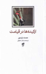کتاب ارکیده‌ها در قیامت