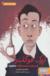 کتاب اریک فوگلر - front