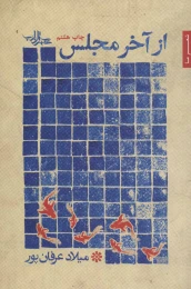 کتاب از آخر مجلس - front