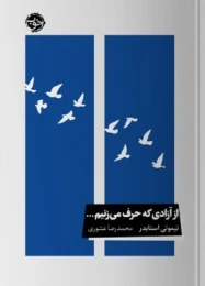 کتاب از آزادی که حرف می‌ زنیم...