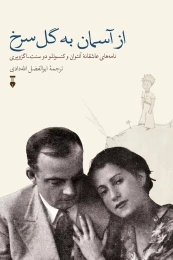 کتاب از آسمان به گل سرخ