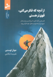 کتاب از آنچه که فکر می کنی، قوی تر هستی - front