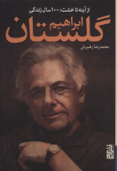 کتاب از آینه تا خشت - تصویر 1