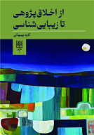 کتاب از اخلاق‌پژوهی تا زیبایی‌شناسی - تصویر 1