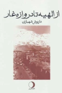 کتاب از الهیه تا دروازه غار - تصویر 1
