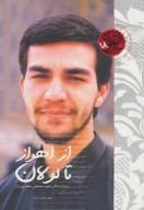 کتاب از اهواز تا لولان - تصویر 1