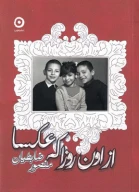 کتاب از‌اون روزا که عکسا - تصویر 1