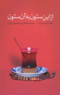 کتاب از این ستون به آن ستون - تصویر 1