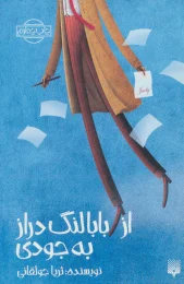 کتاب از بابا لنگ دراز به جودی - front