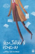 کتاب از بابا لنگ‌دراز به جودی - تصویر 1