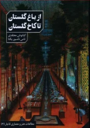 کتاب از باغ گلستان تا کاخ گلستان