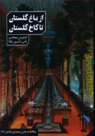 کتاب از باغ گلستان تا کاخ گلستان - تصویر 1