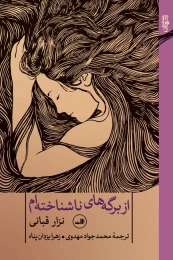 کتاب از برگه های ناشناخته ام
