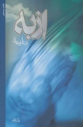 کتاب از به - front
