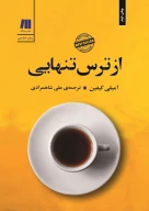 کتاب از ترس تنهایی - تصویر 1