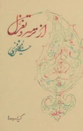 کتاب از ترمه و تغزل - front
