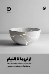 کتاب از تروما تا التیام