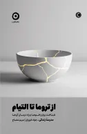 کتاب از تروما تا التیام - تصویر 1