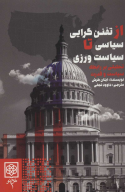 کتاب از تفنن گرایی سیاسی تا سیاست ورزی - تصویر 1