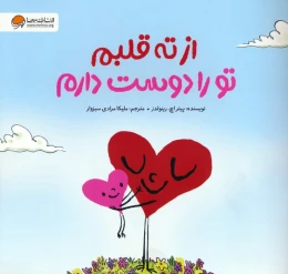 کتاب از ته قلبم تو را دوست دارم - front