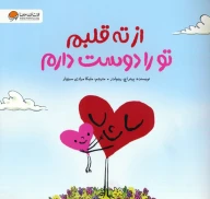 کتاب از ته قلبم تو را دوست‌دارم - تصویر 1