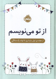 کتاب از تو می نویسم - front