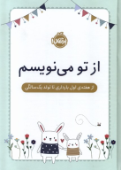 کتاب از تو می‌نویسم - تصویر 1