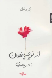 کتاب از تو چه پنهان - front