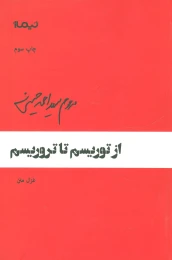 کتاب از توریسم تا تروریسم - front