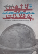 کتاب از ثروت به قدرت - تصویر 1