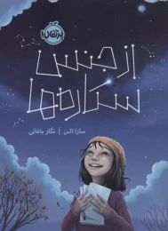 کتاب از جنس ستاره ها - front
