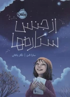 کتاب از جنس ستاره‌ها - تصویر 1
