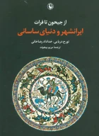کتاب از جیحون تا فرات - تصویر 1