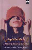 کتاب از خجالت مردن - تصویر 1
