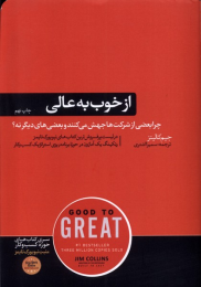 کتاب از خوب به عالی - front
