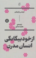 کتاب از خود بیگانگی انسان مدرن - تصویر 1