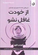کتاب از خودت غافل نشو - تصویر 1