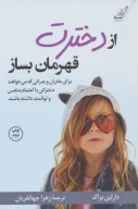 کتاب از دخترت قهرمان بساز - تصویر 1