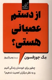کتاب از دستم عصبانی هستی؟ - front