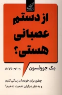 کتاب از دستم عصبانی هستی؟ - تصویر 1