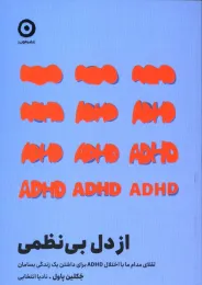 کتاب از دل بی‌ نظمی - front